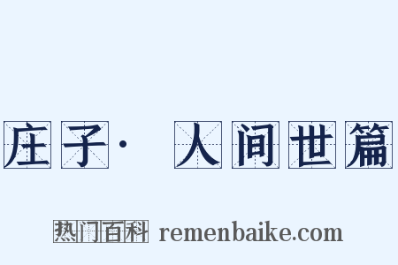 庄子·人间世篇是什么意思的图片